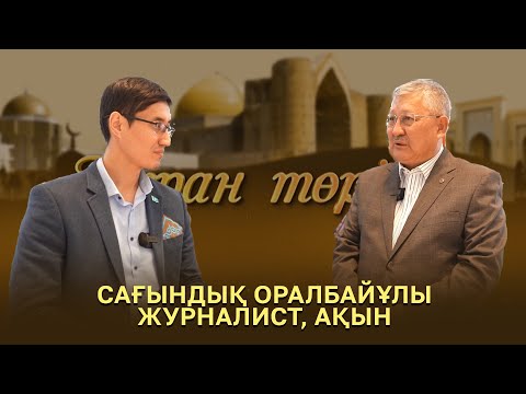 Видео: Тұран төрінде | Сағындық Оралбайұлы
