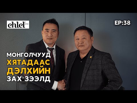 Видео: 📚 Tegshee's podcast - Ep : 38 | Эхлэл Группын үүсгэн байгуулагч, Ч. Батзаяа