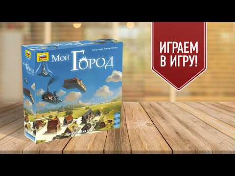 Видео: МОЙ ГОРОД | Играем в настольную игру | Градостроительная стратегия в формате наследия!