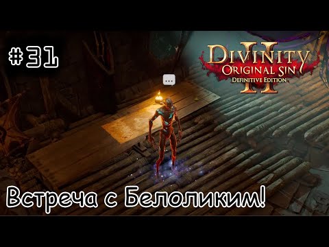 Видео: [episode #31] Divinity: Original Sin 2 - Встреча с Белоликим!