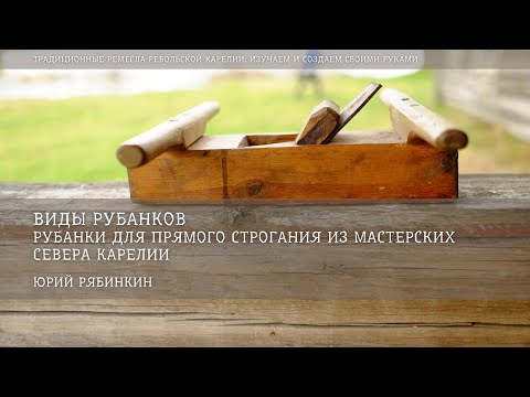 Видео: Рубанки для прямого строгания / Юрий Рябинкин