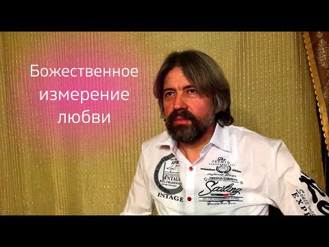 Видео: Божественное Измерение Любви (new)