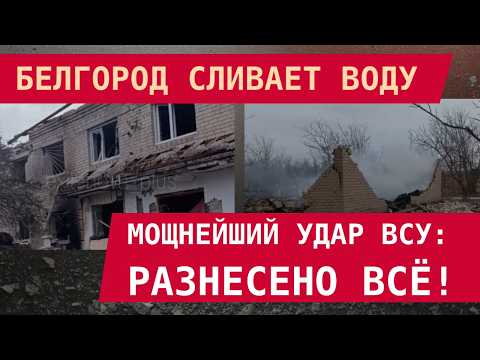 Видео: МОЩНЕЙШИЙ УДАР ВСУ: РАЗНЕСЕНО ВСЁ! БЕЛГОРОД СЛИВАЕТ ВОДУ