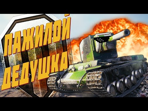 Видео: World of Tanks Приколы #154 (Пажилой Дедушка)