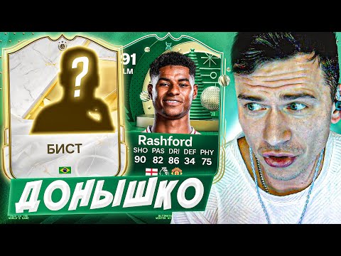 Видео: Пришел ЛЕГЕНДАРНЫЙ БРАЗИЛЕЦ !!! ⚽🏃‍♂️ ДОНЫШКО : ДОРОГА к СОСТАВУ 190 в EA FC 25 / #6