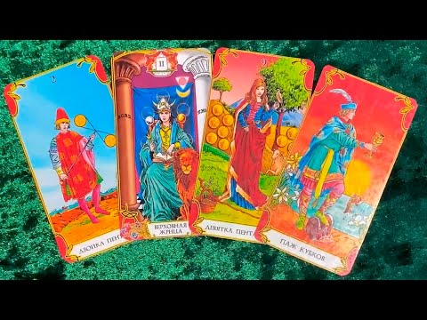 Видео: Его мысли о Вас прямо сейчас, в данный момент.