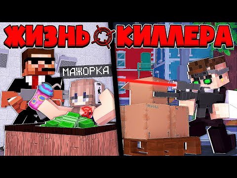 Видео: ЖИЗНЬ КИЛЛЕРА В МАЙНКРАФТ #10 ПОЙМАЛ БОГАТУЮ ДЕВУШКУ МИЛЛИОНЕРА В ЛОВУШКУ? НОВЫЙ ПОМОЩНИК СНАЙПЕР!?
