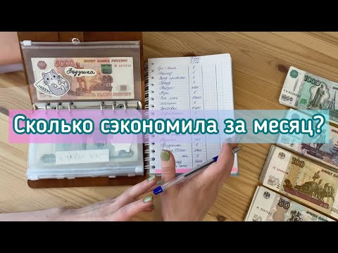 Видео: Cash envelopes💰Я в шоке сколько осталось в конвертах 😱