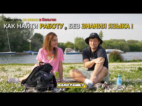 Видео: Жизнь в Бельгии : Как найти работу без знания языка?