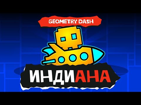 Видео: Индиана. Geometry Dash