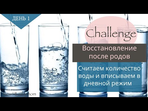 Видео: ДЕНЬ 1. Считаем воду в дневном режиме || Challenge/ Восстановление после родов| New4Body | Надя Жук
