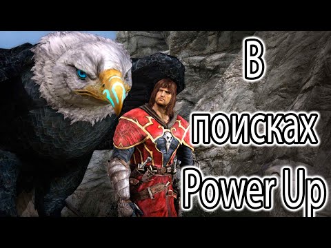 Видео: Castlevania: Lords of Shadow – Ultimate Edition l В поисках Power Up 2