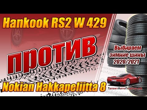 Видео: Hankook RS2 W 429  против Nokian Hakkapeliitta 8 выбираем зимние шины на сезон 2020-21 года!