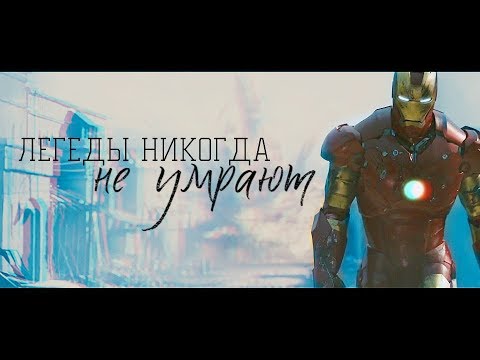 Видео: Легенды никогда не умирают[Tony Stark/Iron Man] (спойлеры)