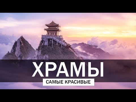 Видео: Самые Красивые Храмы в Мире  |  Святая гора Афон, Буддийские Храмы