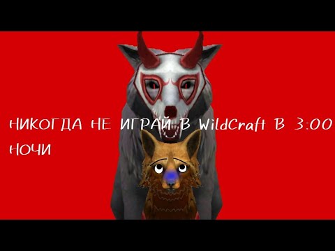 Видео: НИКОГДА НЕ ИГРАЙ В WildCraft В 3:00 НОЧИ! 😨 **чит опис**