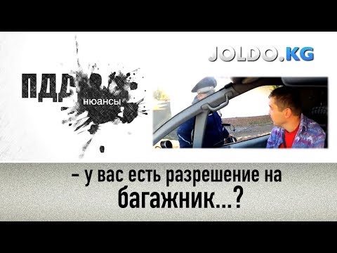 Видео: У вас есть разрешение на багажник?