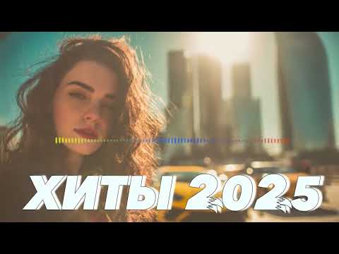 Видео: ТОП ПЕСНИ 2025   SHAZAM 🔥 Музыка Которую Слушают Миллионы