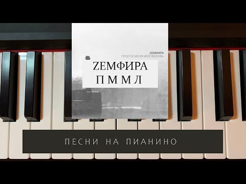 Видео: Земфира - ПММЛ - песни на пианино