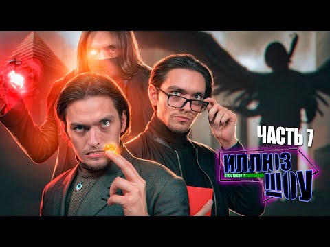 Видео: ИллюзШоу - Новый мир | Сезон 1 Серия 7