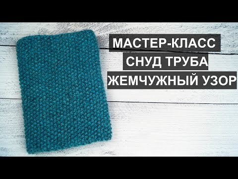 Видео: Снуд спицами. Снуд жемчужным узором. Узор рис