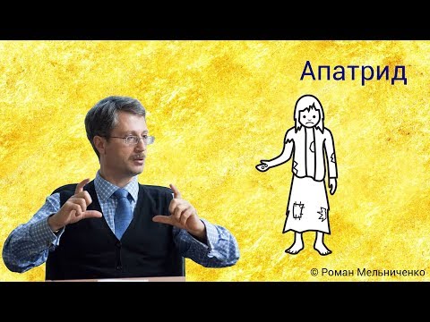 Видео: Апатрид