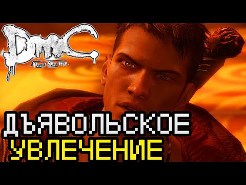 Видео: DmC Devil May Cry ПРОХОЖДЕНИЕ БЕЗ КОММЕНТАРИЕВ | #13 | ДЪЯВОЛЬСКОЕ УВЛЕЧЕНИЕ