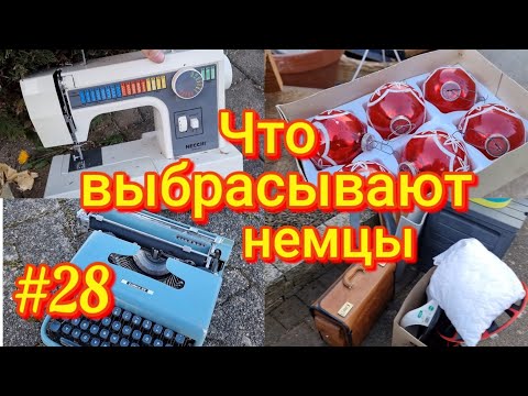 Видео: Что можно найти на мусорках в Германии