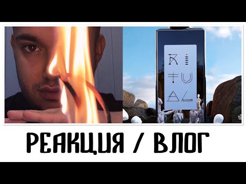 Видео: РЕАКЦИЯ НА...ПАРФЮМ (INSOMNIA RITUAL) / ВЛОГ