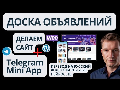 Видео: 🔥Как создать доску объявлений на WordPress новичку с Телеграм Mini App объявлениями как Avito, OLX