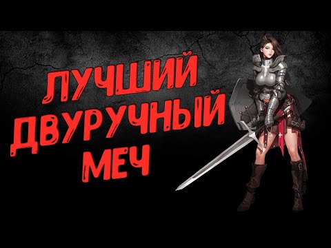 Видео: Лучший двуручный меч в Elden Ring