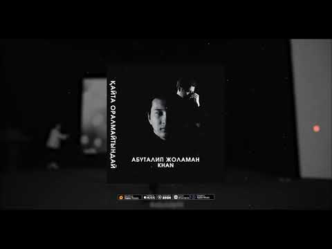 Видео: Абуталип Жоламан & KHAN - Қайта оралмайтындай (Менде қандай кінә бар -2) (Official version)