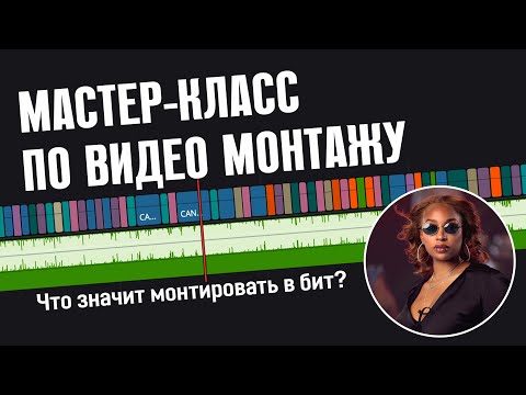 Видео: Мастер класс по видео монтажу | Что значит монтировать в бит | Последнее правило Уолтера Мерча