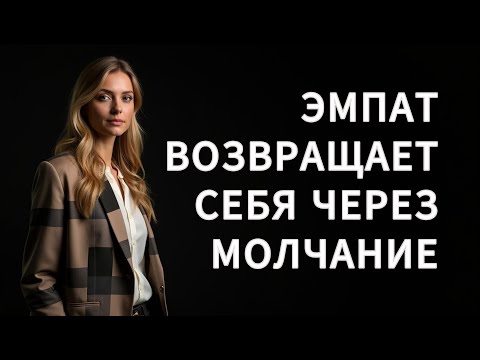 Видео: ЭМПАТ «очищает» себя от НАРЦИССА через МОЛЧАНИЕ