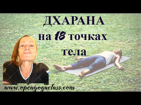 Видео: Практика пратияхары из Шандилья упанишады - дхарана на 18 точках