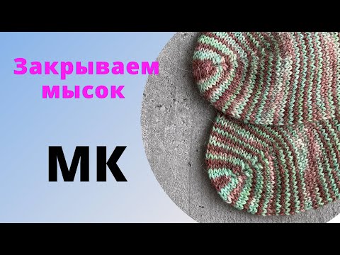 Видео: МК Оригинальное закрытие мыска на носках