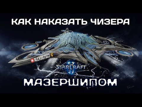 Видео: КРЕАТИВ в StarCraft II: Как наказать чизера МАЗЕРШИПОМ