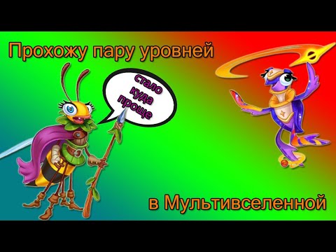 Видео: Ещё немного Мультивселенной.💪