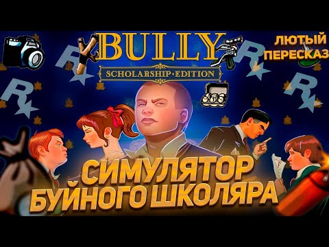 Видео: Весь Сюжет Bully За 1 Час