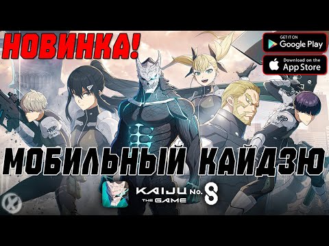 Видео: НОВЫЙ МОБИЛЬНЫЙ КАЙДЗЮ! ► KAIJU NO. 8 THE GAME  (Android\iOS)