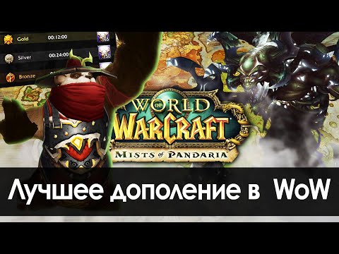 Видео: Пандария - ЛУЧШЕЕ ДОПОЛНЕНИЕ WoW | Зул