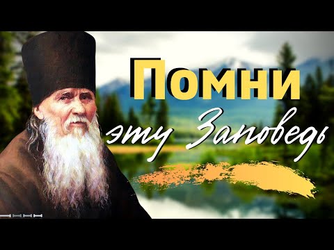 Видео: Помни эту заповедь и исполняй её! Амвросий Оптинский