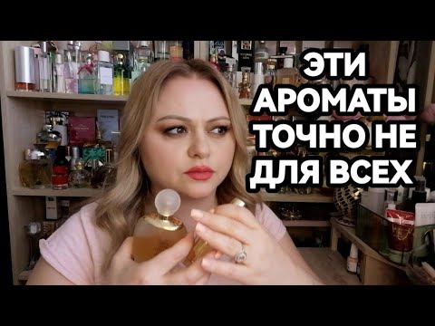 Видео: АРОМАТЫ НЕ ДЛЯ ВСЕХ И НЕ НА КАЖДЫЙ ДЕНЬ🌺ПОДБОРКА ДО 5000р🌺АРОМАТЫ СТАРОЙ ФРАНЦУЗСКОЙ ШКОЛЫ🌺