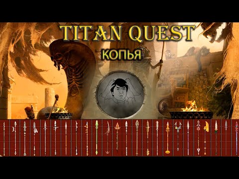 Видео: Фиол копья. Какие бывают? [TQ: Ragnarok + Atlantis]