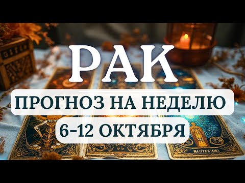 Видео: РАК♋НАЙДИТЕ ВРЕМЯ ДЛЯ ТВОРЧЕСТВА И САМОВЫРАЖЕНИЯ - ЭТО НАПОЛНИТ ЭНЕРГИЕЙ♋НА НЕДЕЛЮ С 6 ПО 12 ОКТЯБРЯ