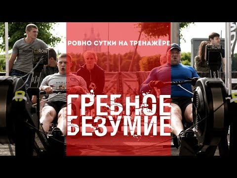 Видео: Суточный гребной марафон: инструкция для победителя | Большой лайфхак | NONSTOP 24 OPENAIR - 2018