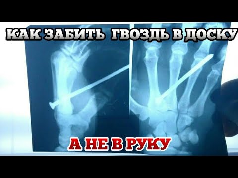 Видео: Как забить гвоздь в доску,а не в руку