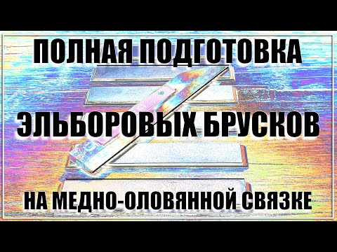 Видео: Подготовка к работе эльборововых брусков на медно-оловянной связке