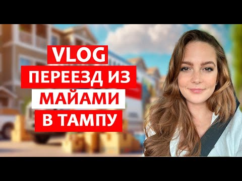 Видео: ВЛОГ. Переезд из Форт Лодердейла в Тампу. #жизньвамерике #тампа #тампабэй