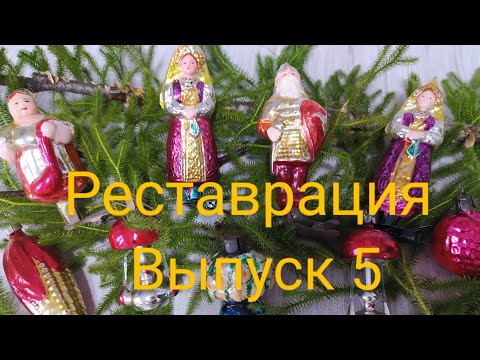 Видео: Реставрация лакокрасочного покрытия на антикварной ёлочной игрушке.